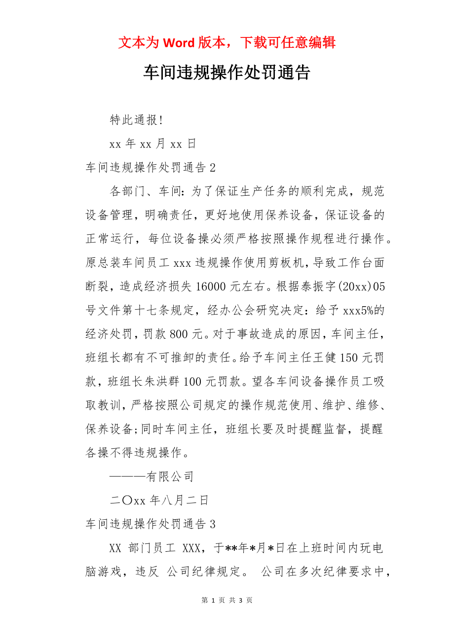 车间违规操作处罚通告.docx_第1页