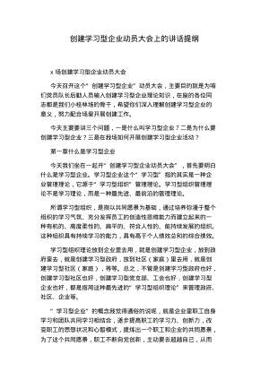 创建学习型企业动员大会上的讲话提纲.pdf