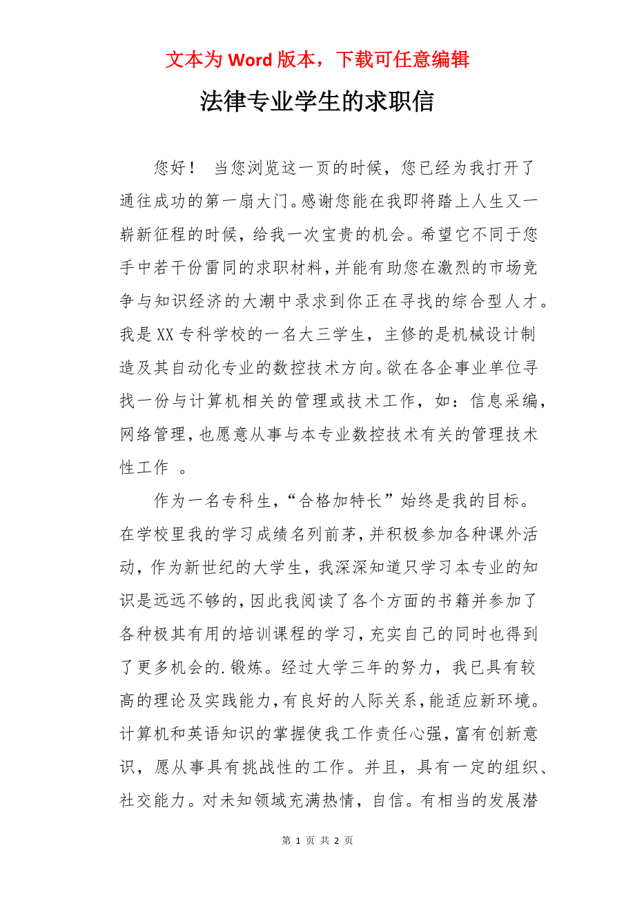 法律专业学生的求职信.docx_第1页