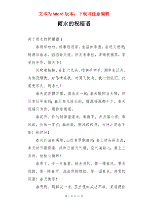 雨水的祝福语.docx