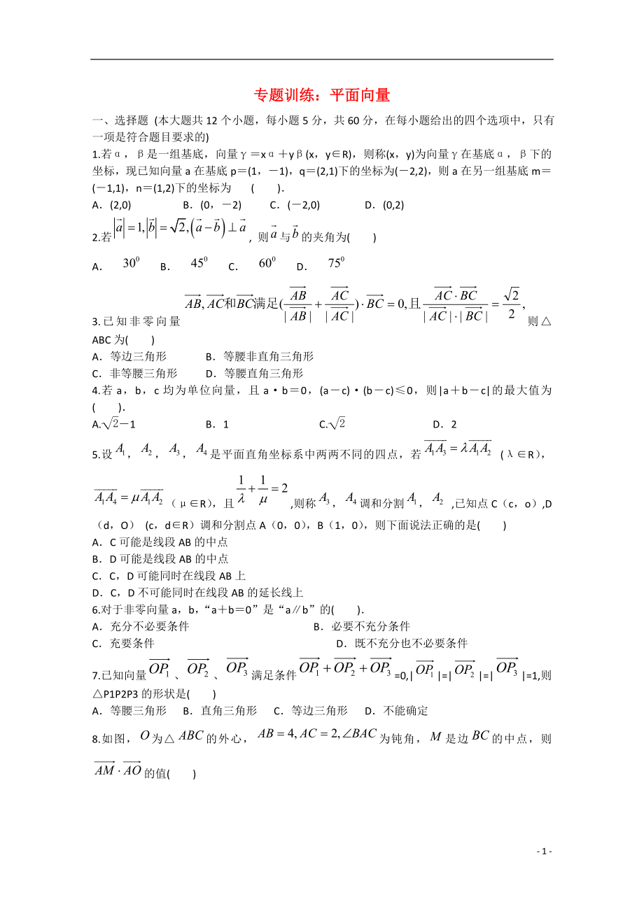 2021年安徽省安庆二中高考数学专题训练 平面向量.doc_第1页