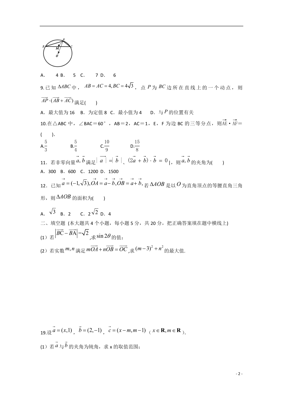 2021年安徽省安庆二中高考数学专题训练 平面向量.doc_第2页