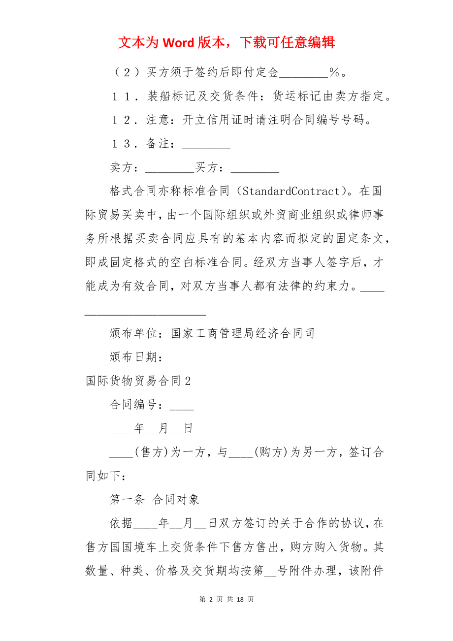 国际货物贸易合同.docx_第2页