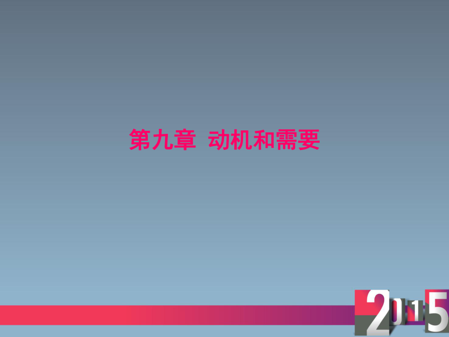 普通心理学-动机和需要ppt课件.ppt_第1页