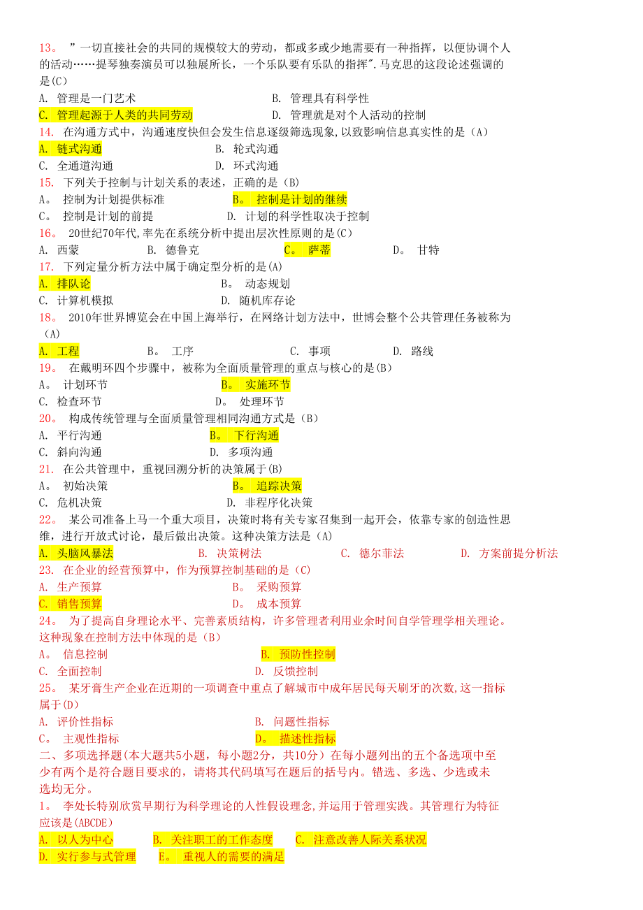 00107-现代管理学自考试卷和答案(2010-2015).docx_第2页