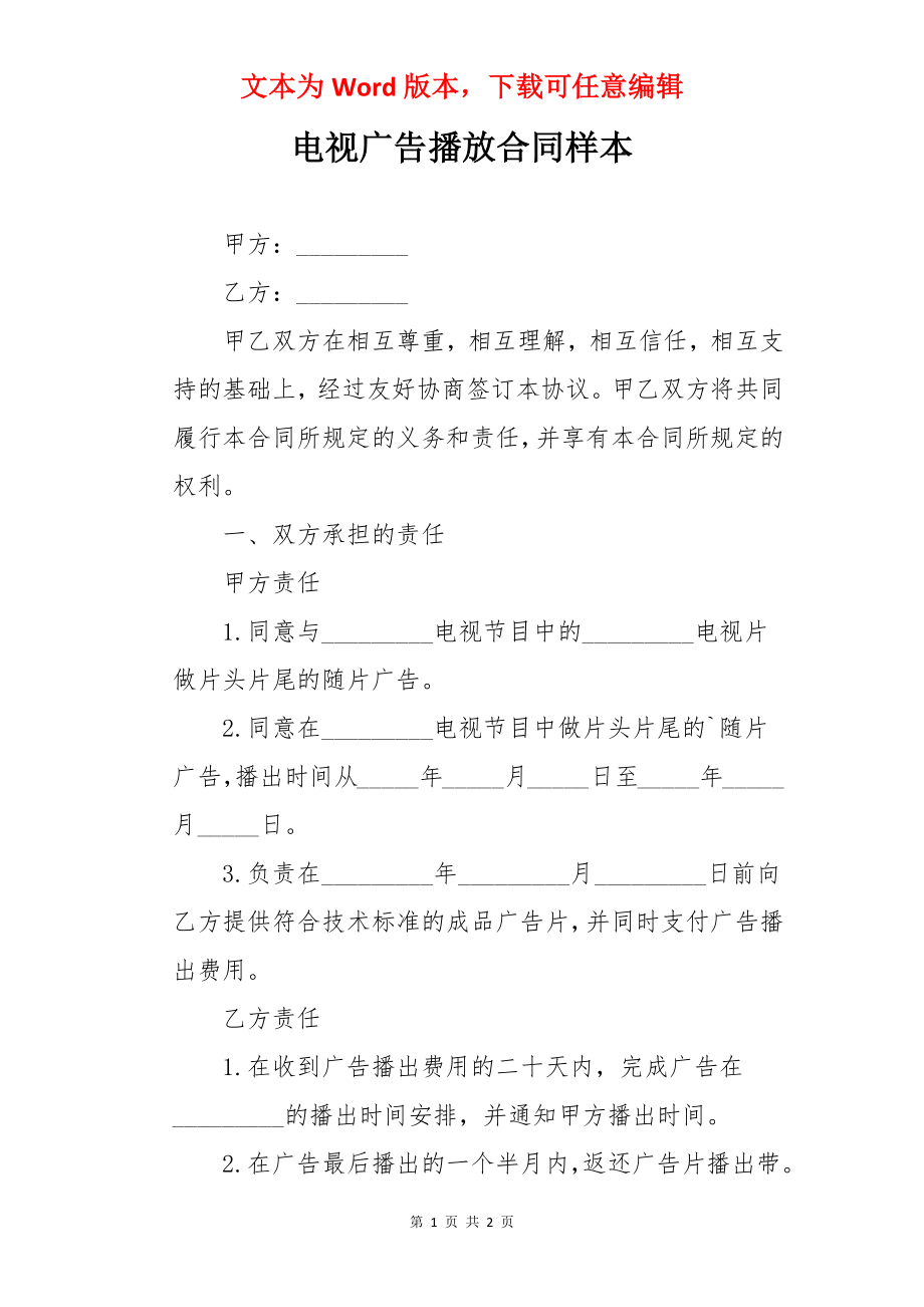 电视广告播放合同样本.docx_第1页