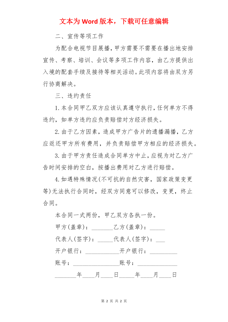 电视广告播放合同样本.docx_第2页