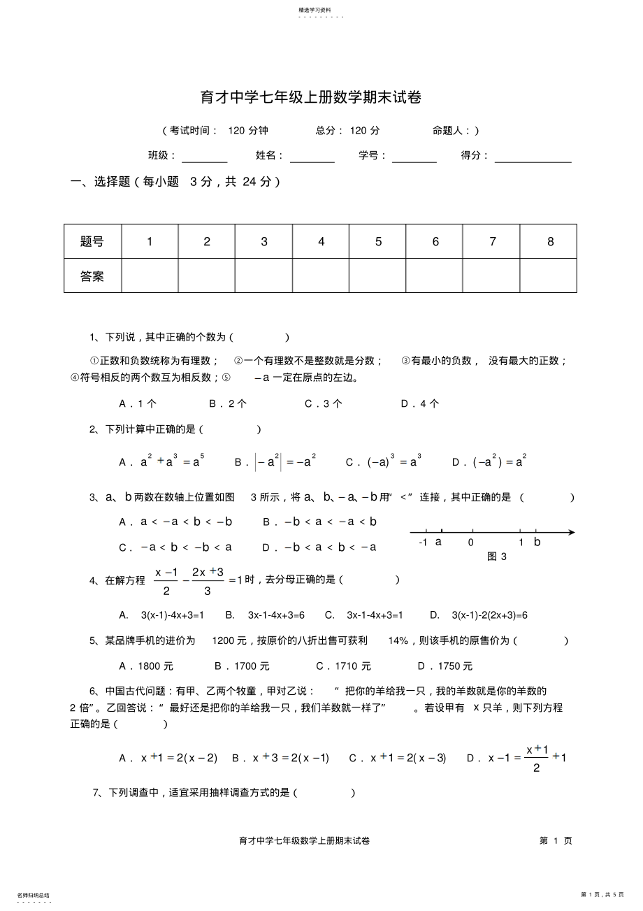 2022年湘教版七年级上册期末数学试卷2 .pdf_第1页