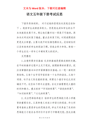 语文五年级下册考试反思.docx