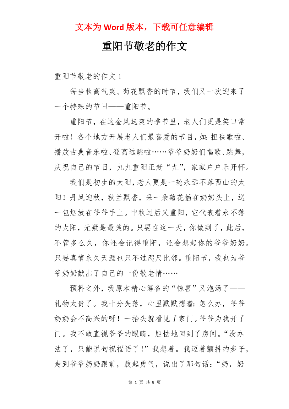 重阳节敬老的作文.docx_第1页