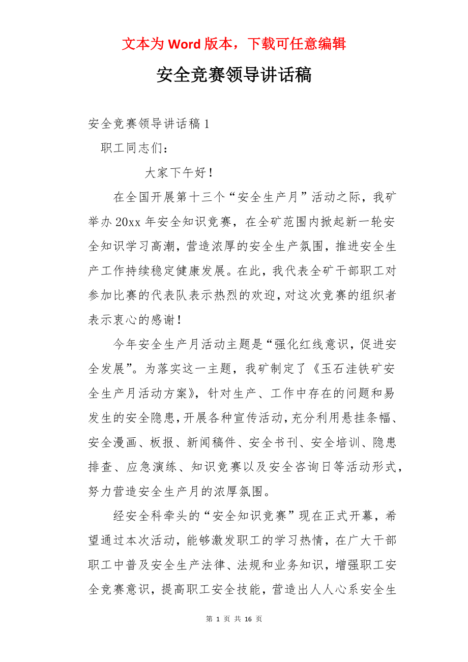 安全竞赛领导讲话稿.docx_第1页