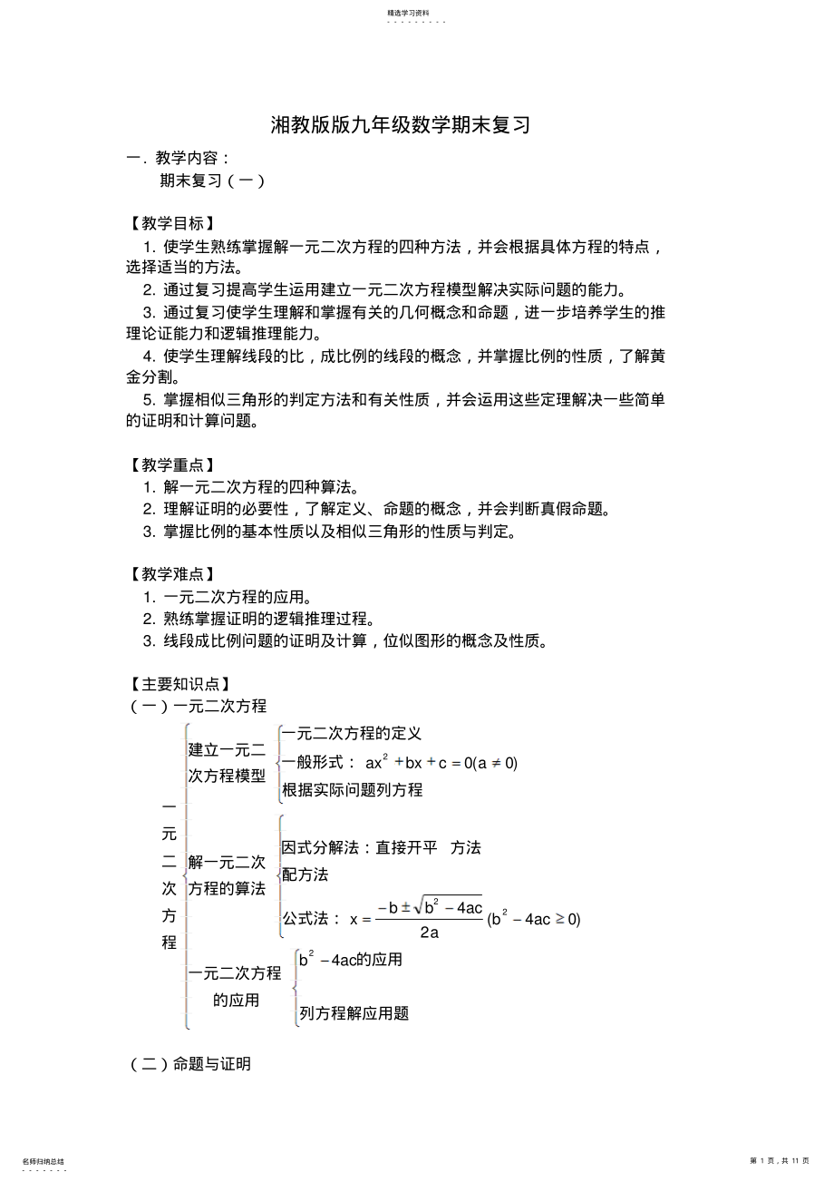 2022年湘教版版九年级数学期末复习 .pdf_第1页