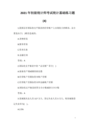 2021年初级统计师考试统计基础练习题(4).doc