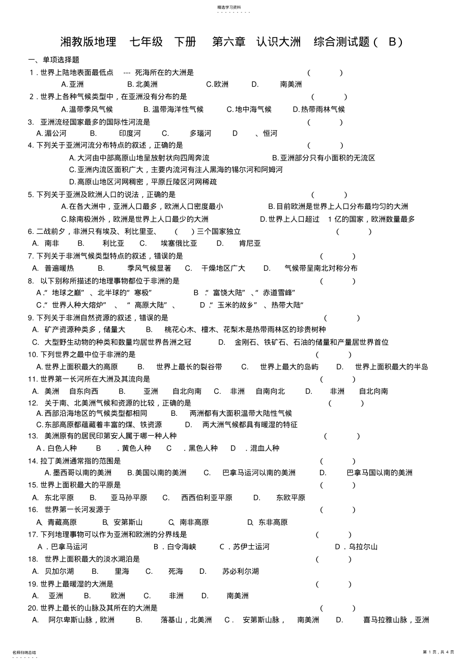 2022年湘教版地理七年级下册第六章认识大洲综合测试题 .pdf_第1页