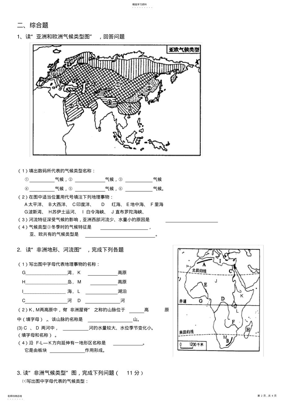 2022年湘教版地理七年级下册第六章认识大洲综合测试题 .pdf_第2页