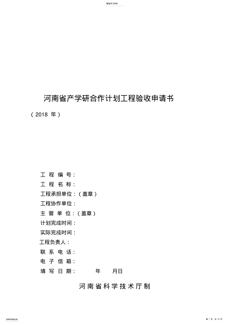 2022年河南省产学研合作计划项目验收申请书 .pdf_第1页