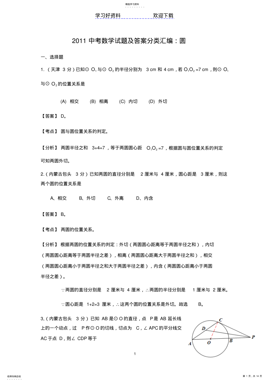 2022年中考数学试题及答案分类汇编圆 .pdf_第1页