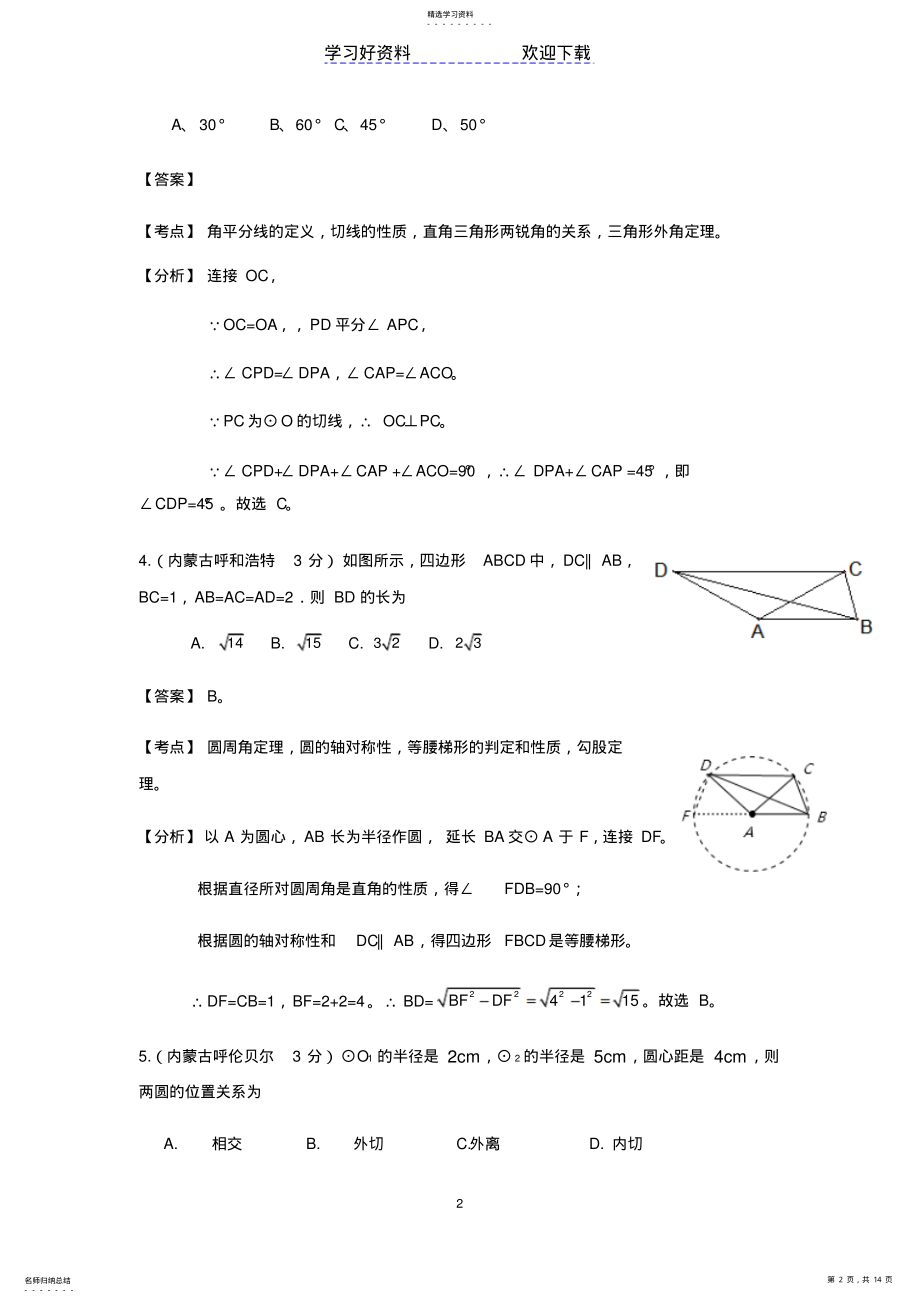 2022年中考数学试题及答案分类汇编圆 .pdf_第2页