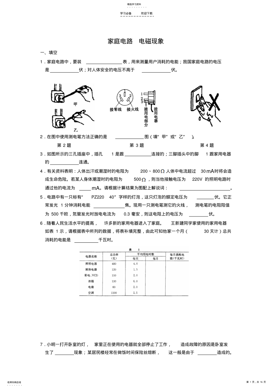 2022年中考物理专题复习十家庭电路电磁现象 .pdf_第1页