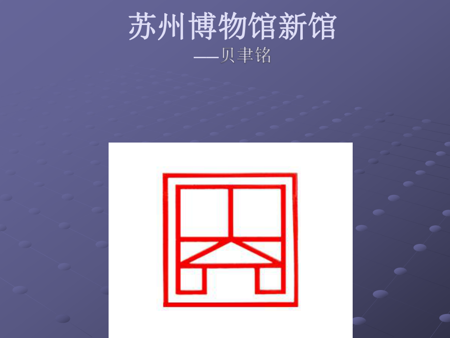 苏州博物馆-建筑设计分析ppt课件.ppt_第1页