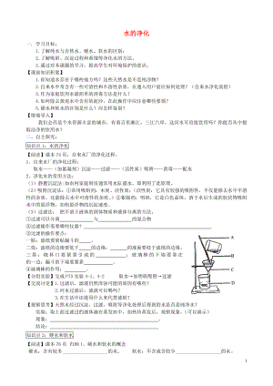 2021-2021学年九年级化学上册 第四单元 课题2 水的净化导学案（新版）新人教版.doc