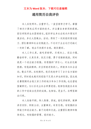 通用简历自我评价.docx