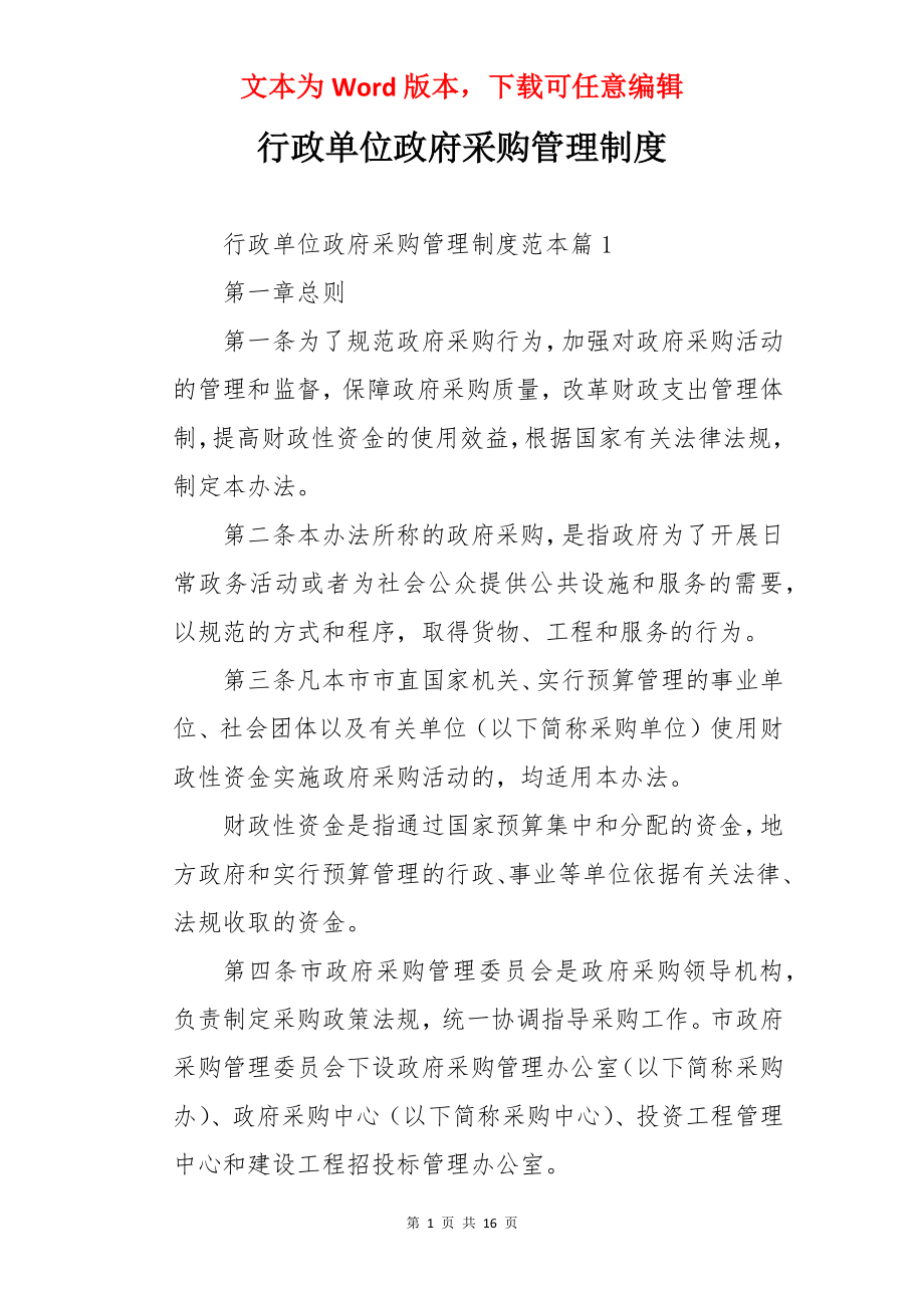 行政单位政府采购管理制度.docx_第1页