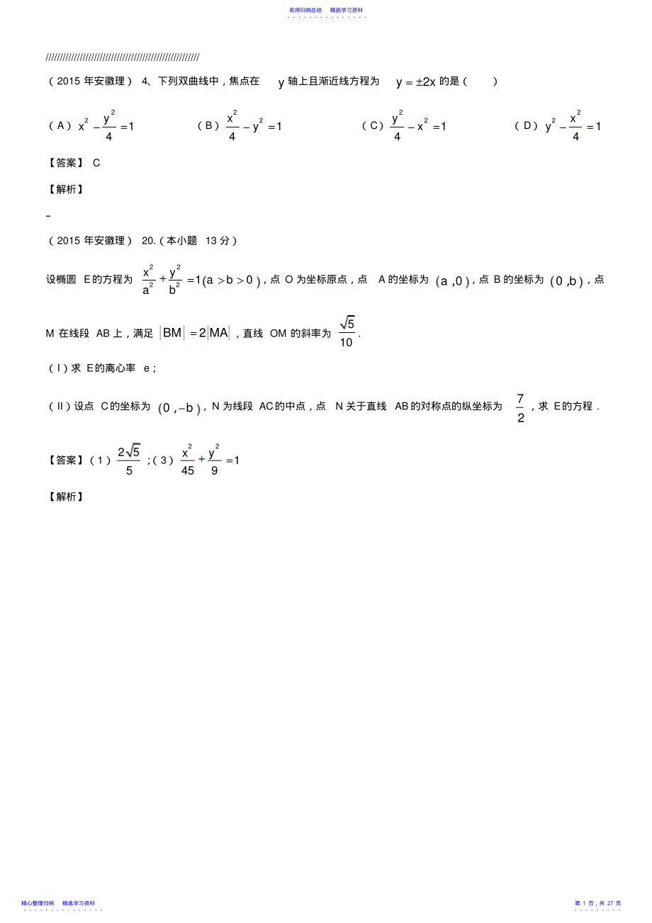 2022年丛文龙教师版高考试题分类汇编圆锥曲线 .pdf_第1页