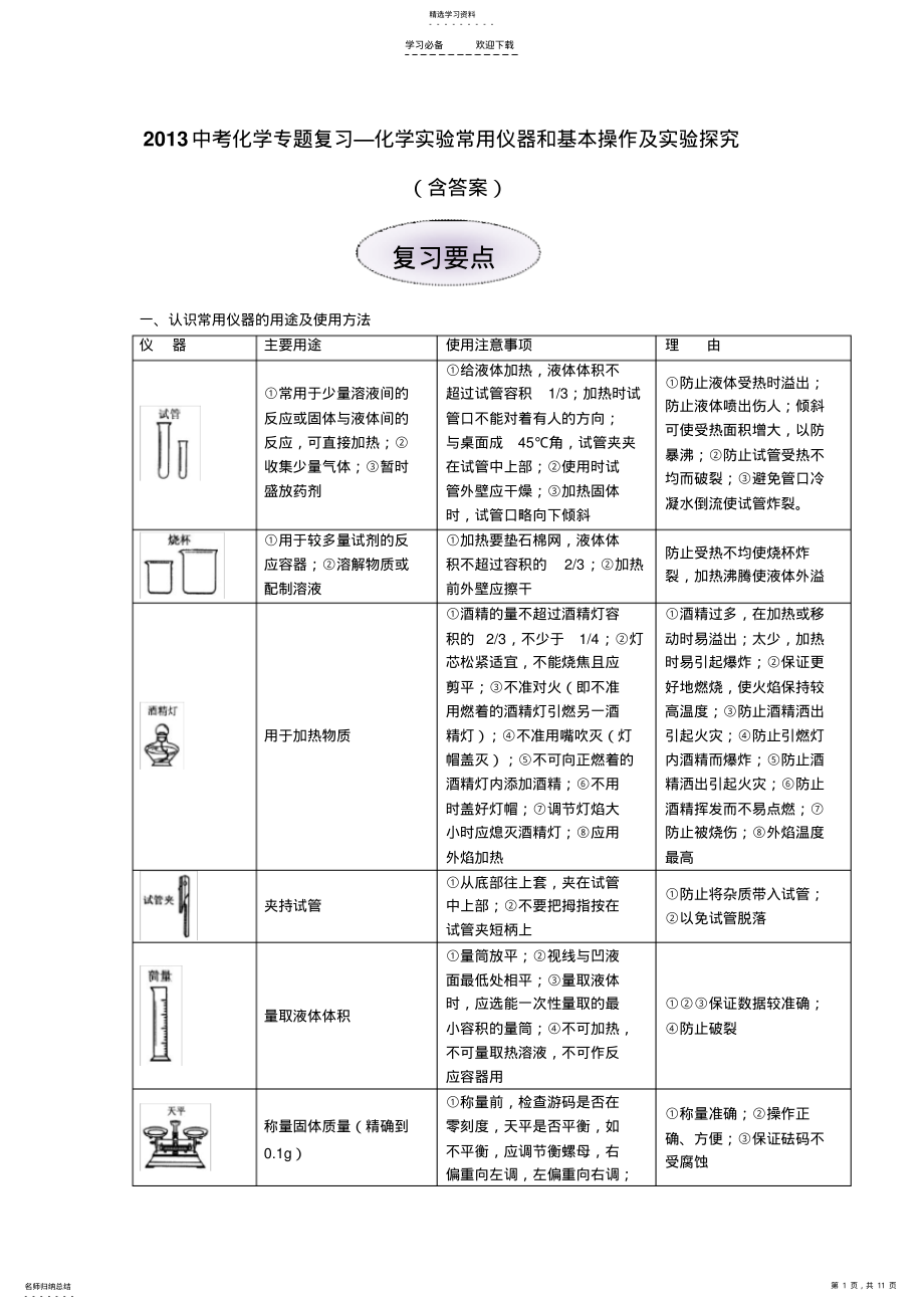 2022年中考化学专题复习—化学实验常用仪器和基本操作及实验探究 .pdf_第1页