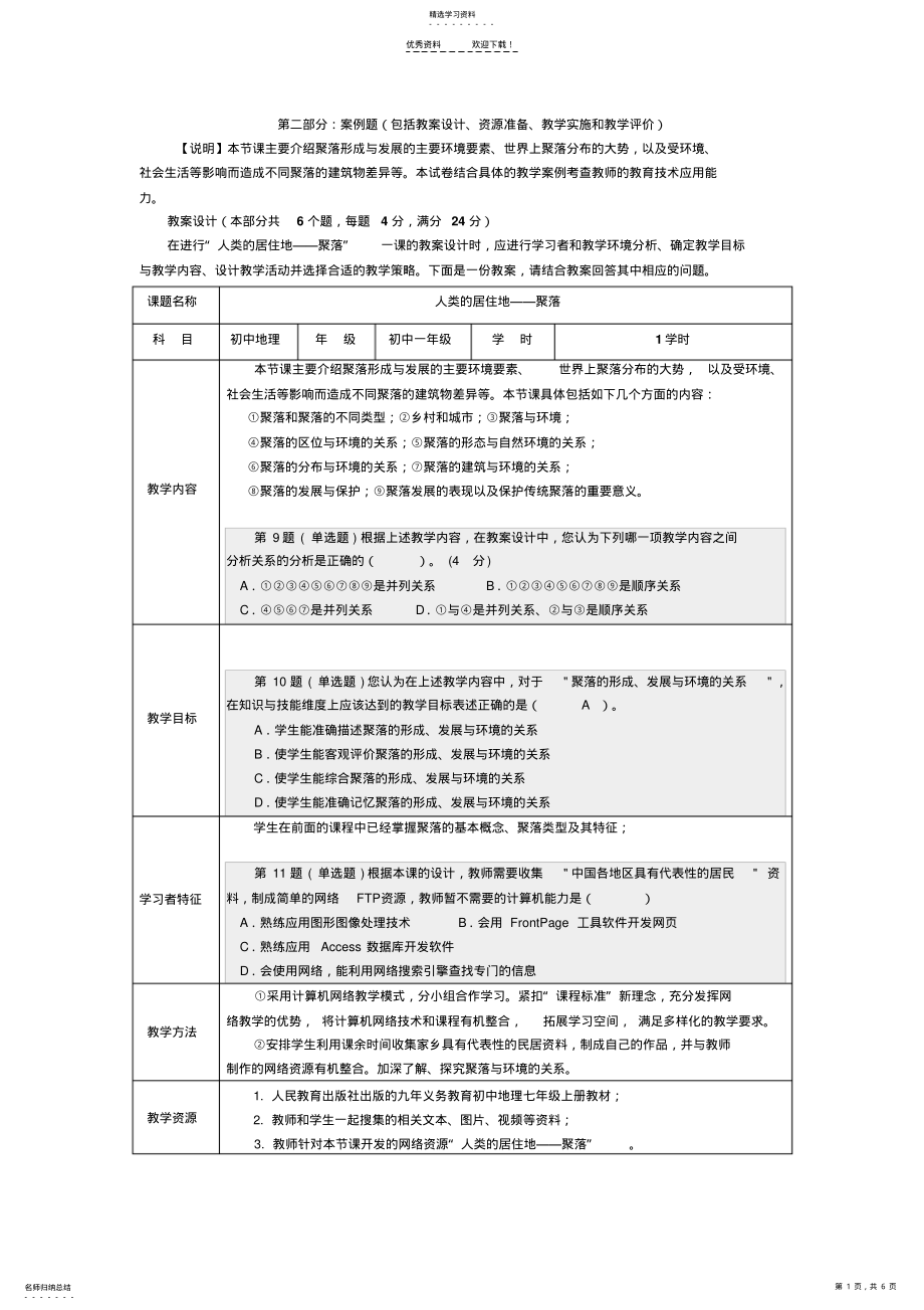 2022年中小学教师教育技术水平试卷人类的居住地聚落 .pdf_第1页