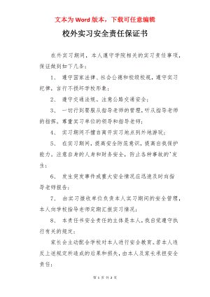 校外实习安全责任保证书.docx