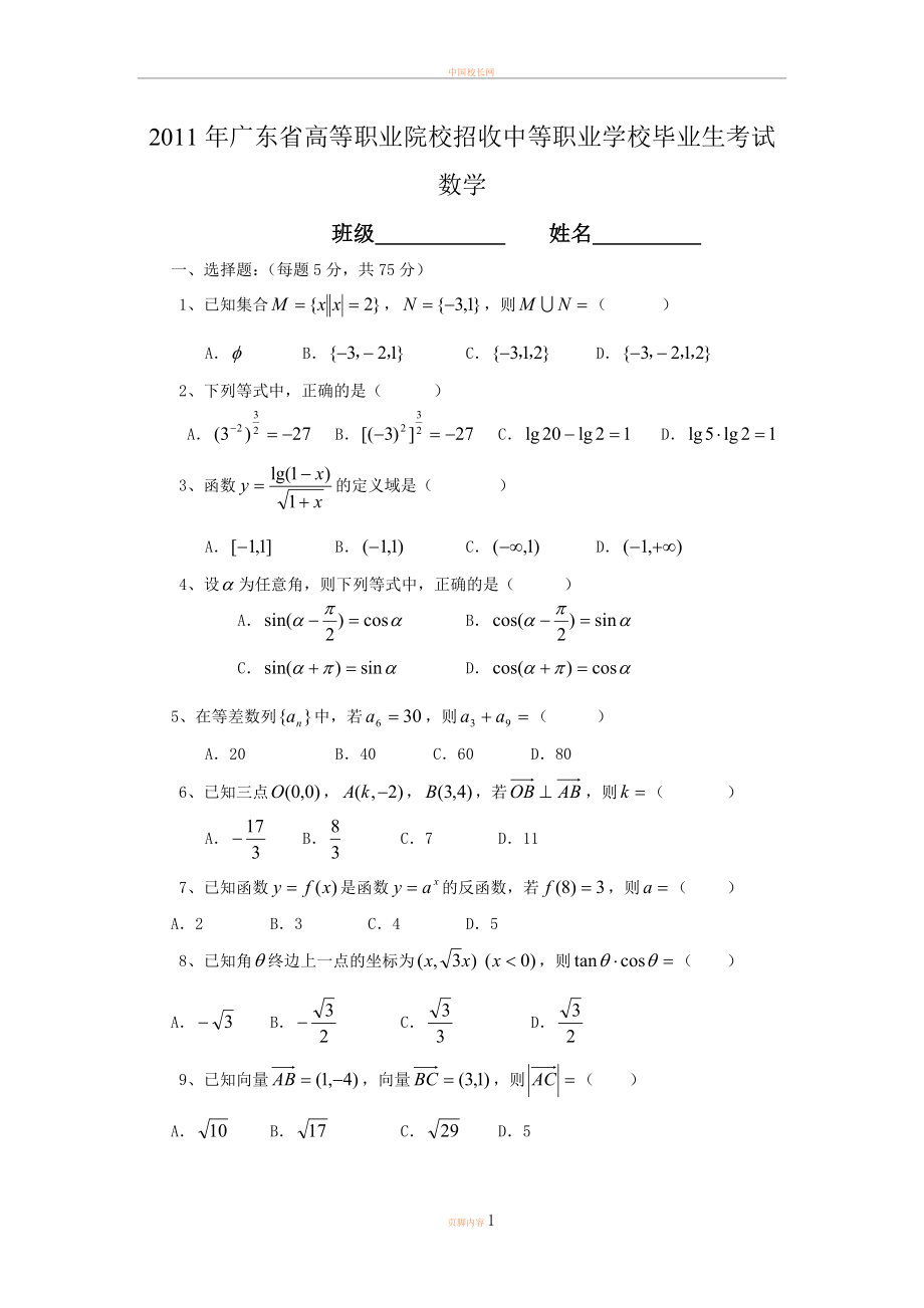 2011广东高职高考数学试卷.doc_第1页