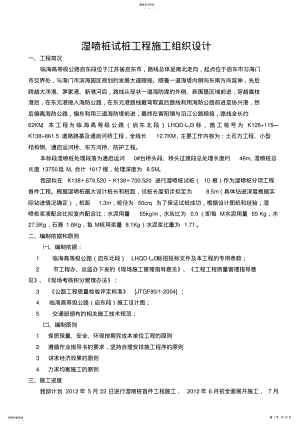 2022年湿喷桩首件施工组织技术方案 .pdf