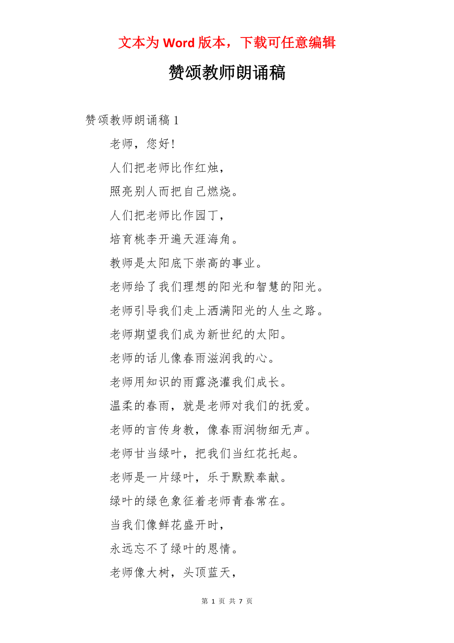 赞颂教师朗诵稿.docx_第1页