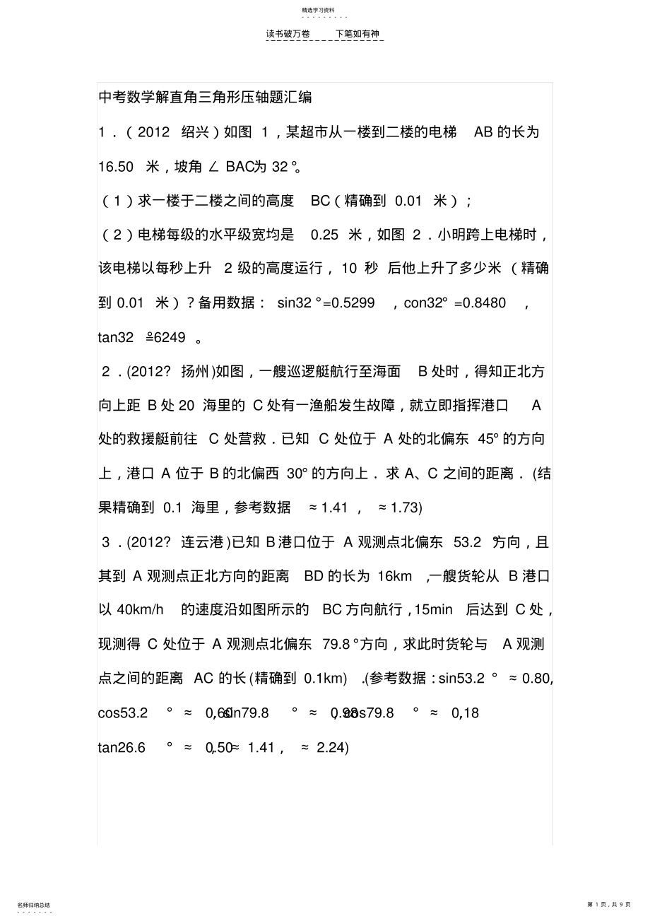 2022年中考数学解直角三角形压轴题汇编 .pdf_第1页