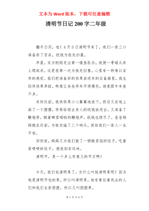 清明节日记200字二年级.docx