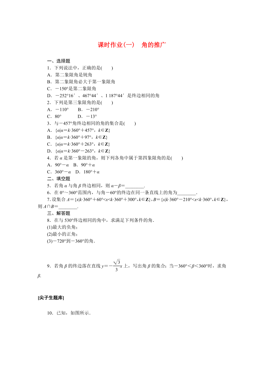 2021_2021学年新教材高中数学第七章三角函数7.1.1角的推广同步作业含解析新人教B版必修第三册.docx_第1页