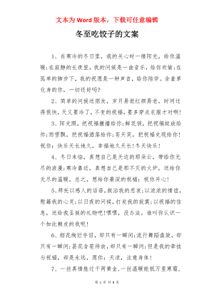 冬至吃饺子的文案.docx