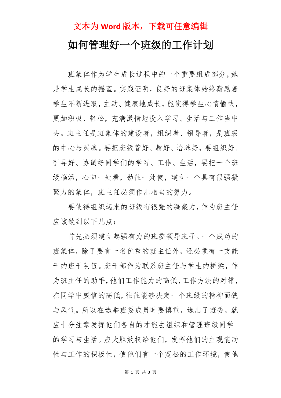 如何管理好一个班级的工作计划.docx_第1页