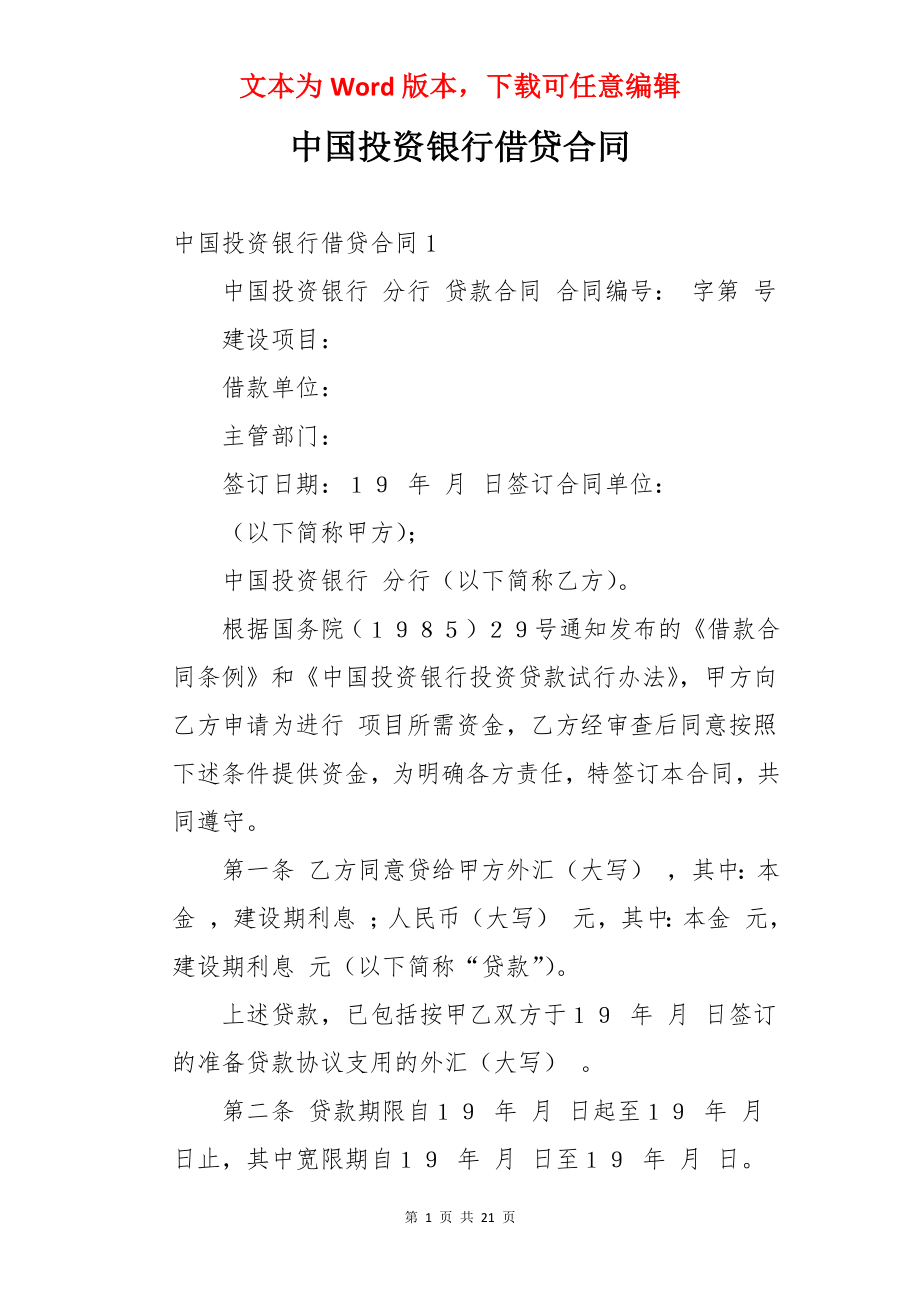 中国投资银行借贷合同.docx_第1页