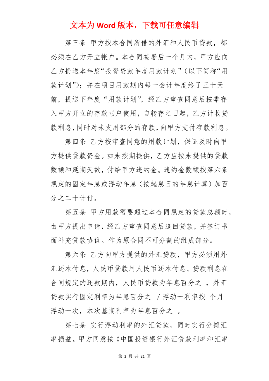 中国投资银行借贷合同.docx_第2页