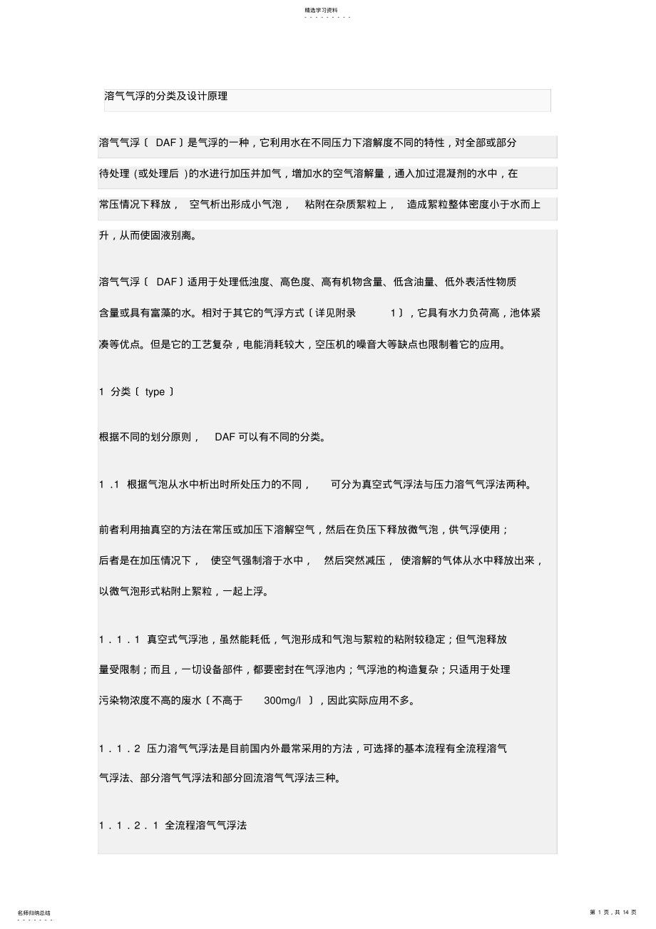 2022年溶气气浮的分类及设计原理 .pdf_第1页