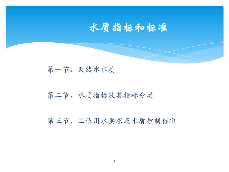 水质指标及标准ppt课件.ppt_第1页