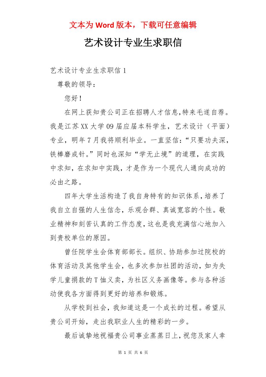 艺术设计专业生求职信.docx_第1页