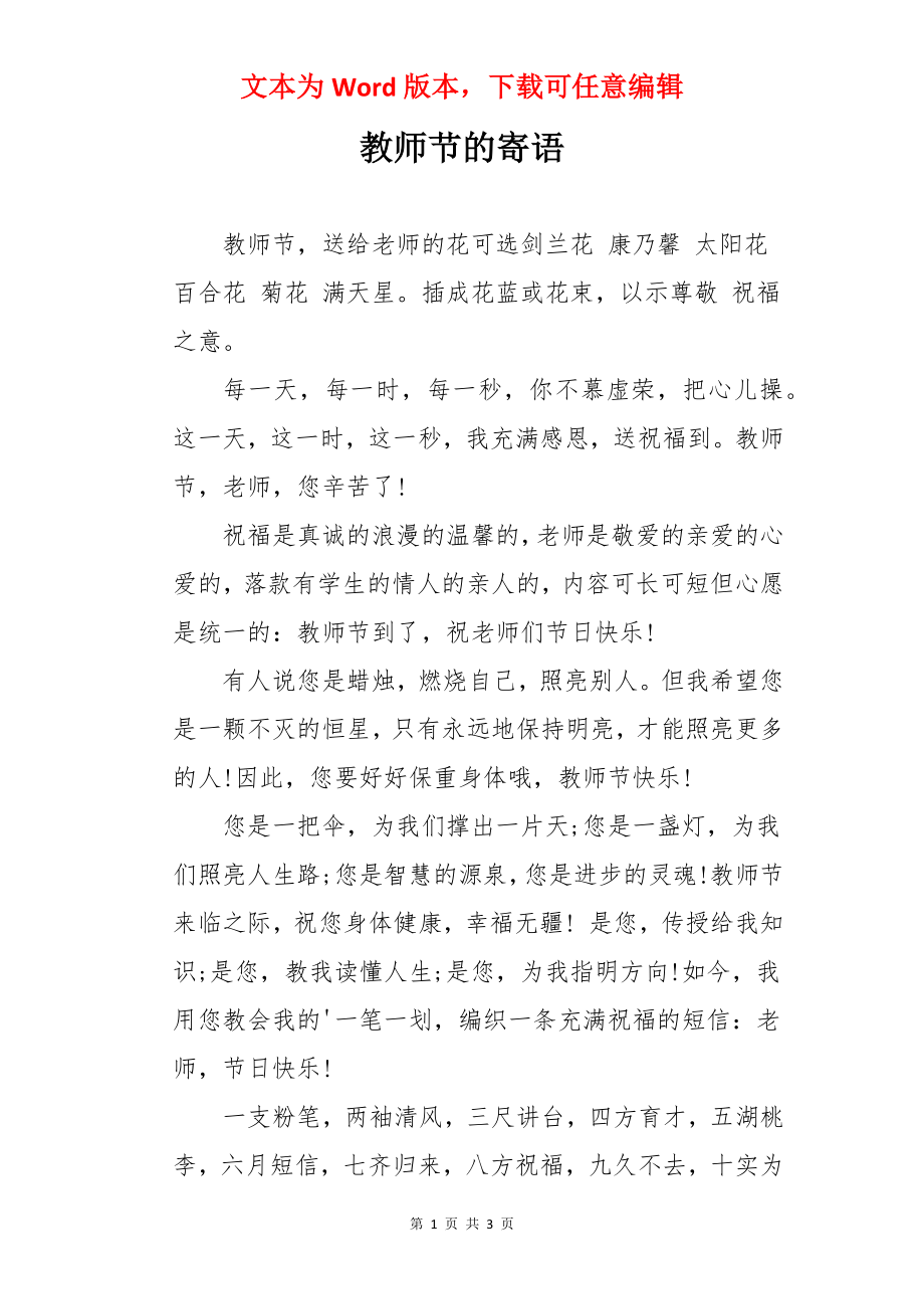 教师节的寄语.docx_第1页