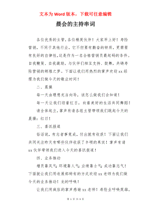 晨会的主持串词.docx