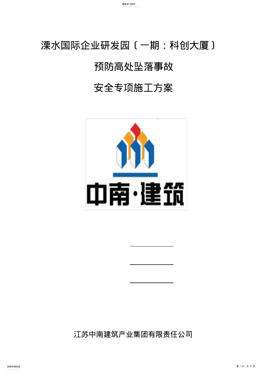 2022年溧水科创--预防高处坠落事故安全专项施工方案-修改 .pdf_第1页