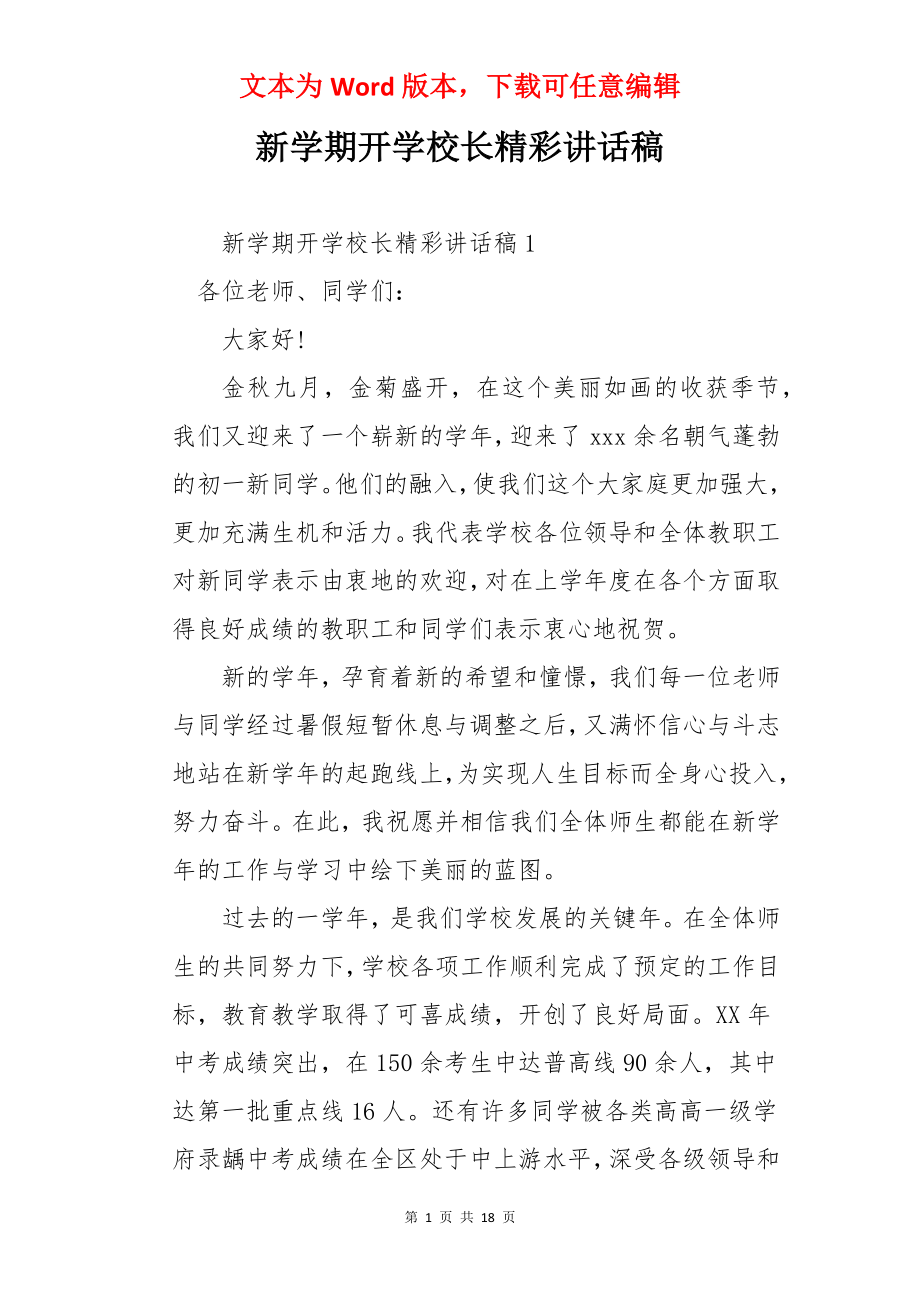 新学期开学校长精彩讲话稿.docx_第1页