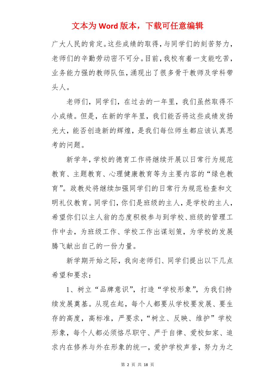 新学期开学校长精彩讲话稿.docx_第2页