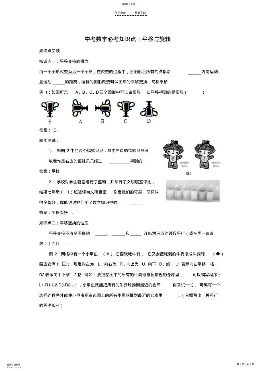 2022年中考数学必考知识点平移与旋转 .pdf_第1页